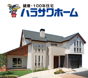 ハラサワホーム